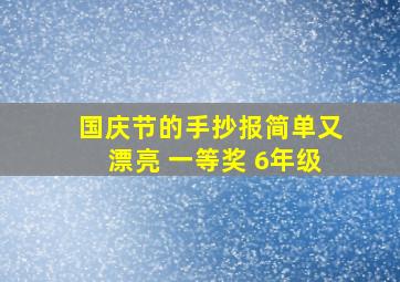 国庆节的手抄报简单又漂亮 一等奖 6年级